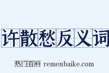 许散愁反义词是什么意思的图片